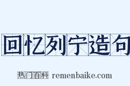 回忆列宁造句是什么意思的图片